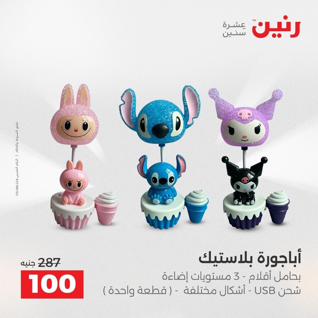 عروض رنين على الديكورات 2-4 ابريل 2026 صفحة 24 - raneen offers 2-4 April 2026 page 24