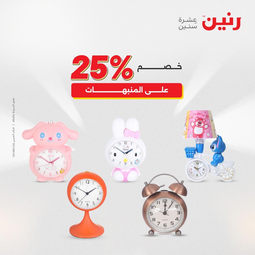 عروض رنين على الديكورات 2-4 ابريل 2026 صفحة 27 - raneen offers 2-4 April 2026 page 27