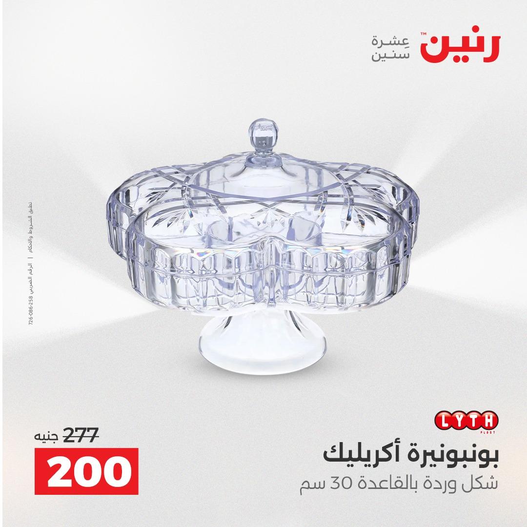 عروض رنين على الديكورات 2-4 ابريل 2026 صفحة 29 - raneen offers 2-4 April 2026 page 29