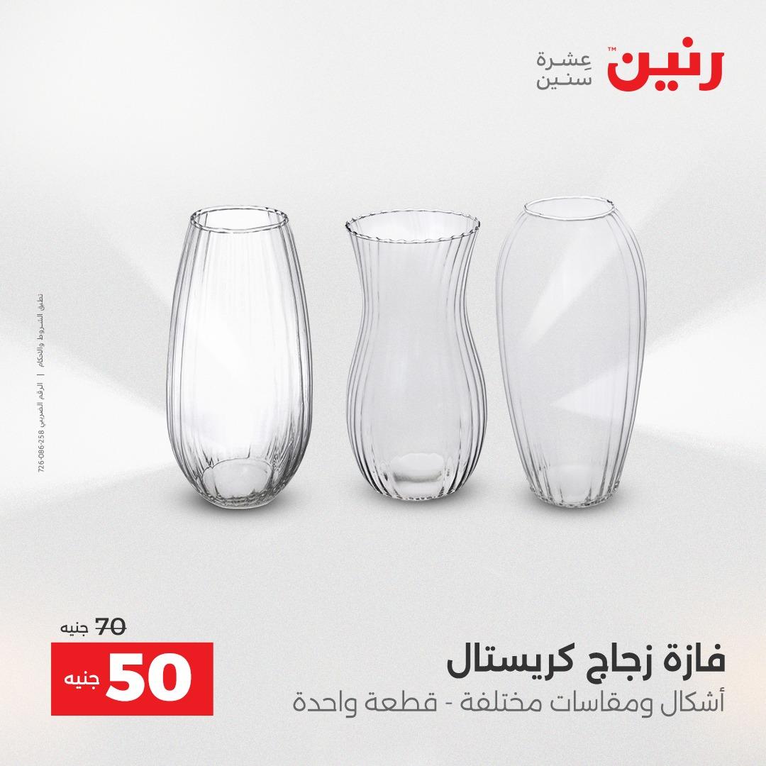 عروض رنين على الديكورات 2-4 ابريل 2026 صفحة 32 - raneen offers 2-4 April 2026 page 32