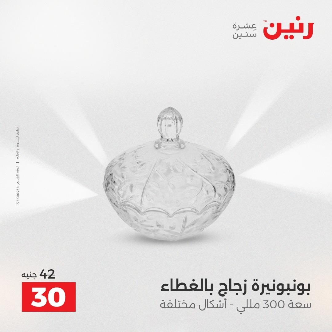 عروض رنين على الديكورات 2-4 ابريل 2026 صفحة 33 - raneen offers 2-4 April 2026 page 33