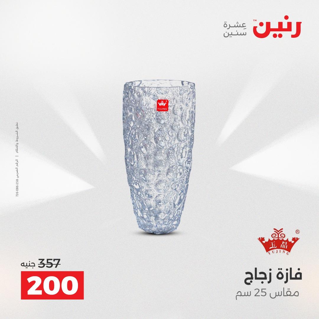 عروض رنين على الديكورات 2-4 ابريل 2026 صفحة 35 - raneen offers 2-4 April 2026 page 35