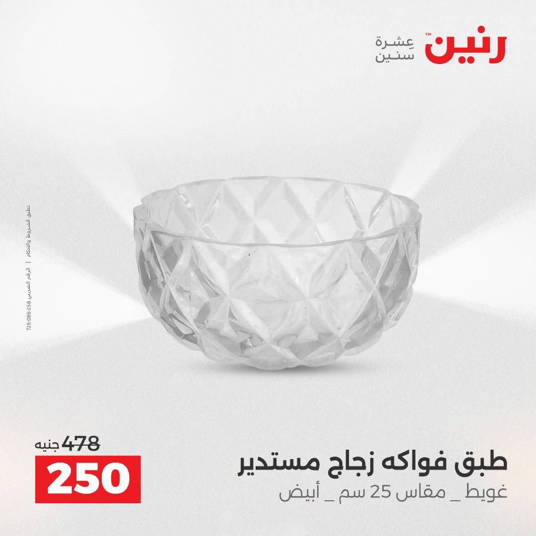 عروض رنين على الديكورات 2-4 ابريل 2026 صفحة 36 - raneen offers 2-4 April 2026 page 36