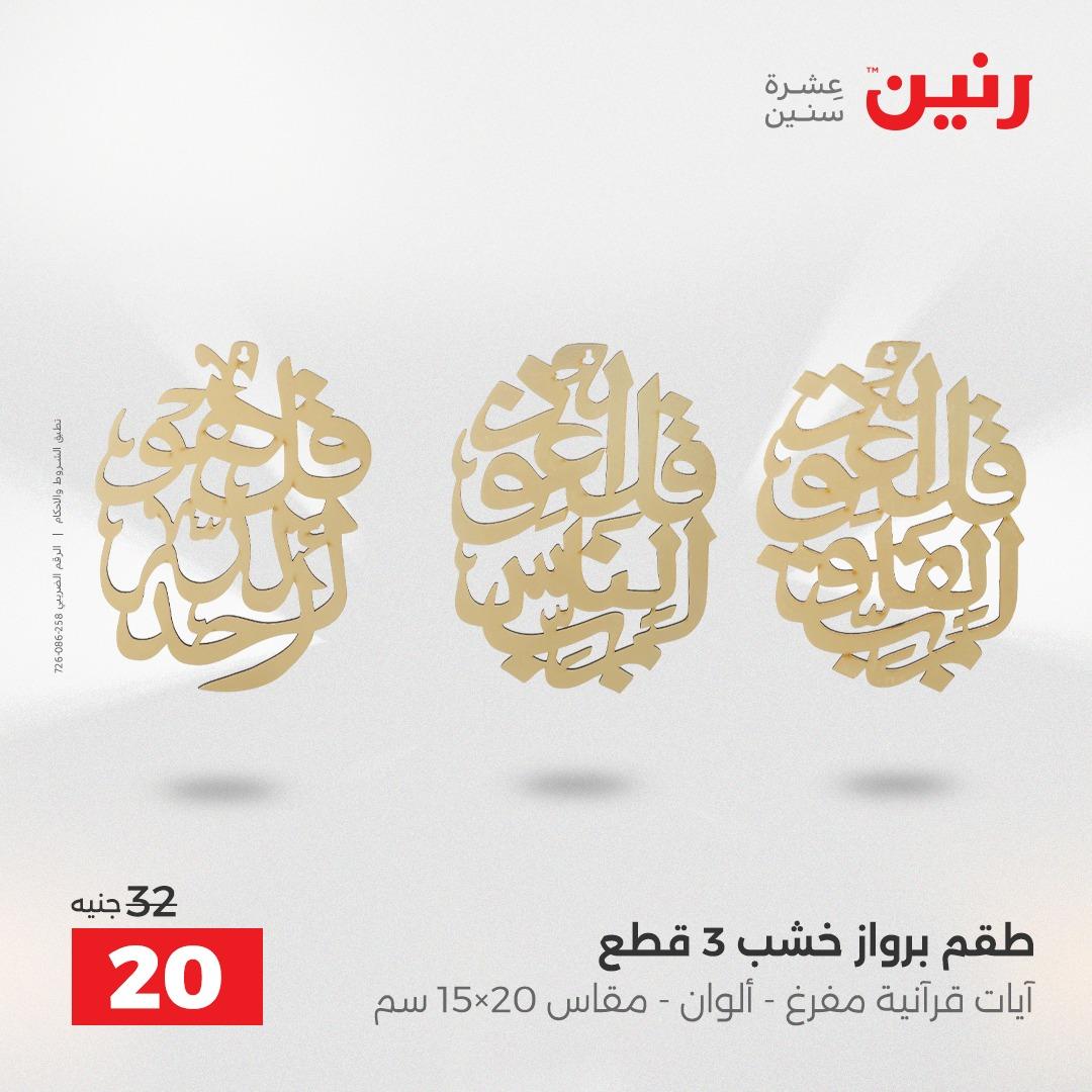 عروض رنين على الديكورات 2-4 ابريل 2026 صفحة 38 - raneen offers 2-4 April 2026 page 38