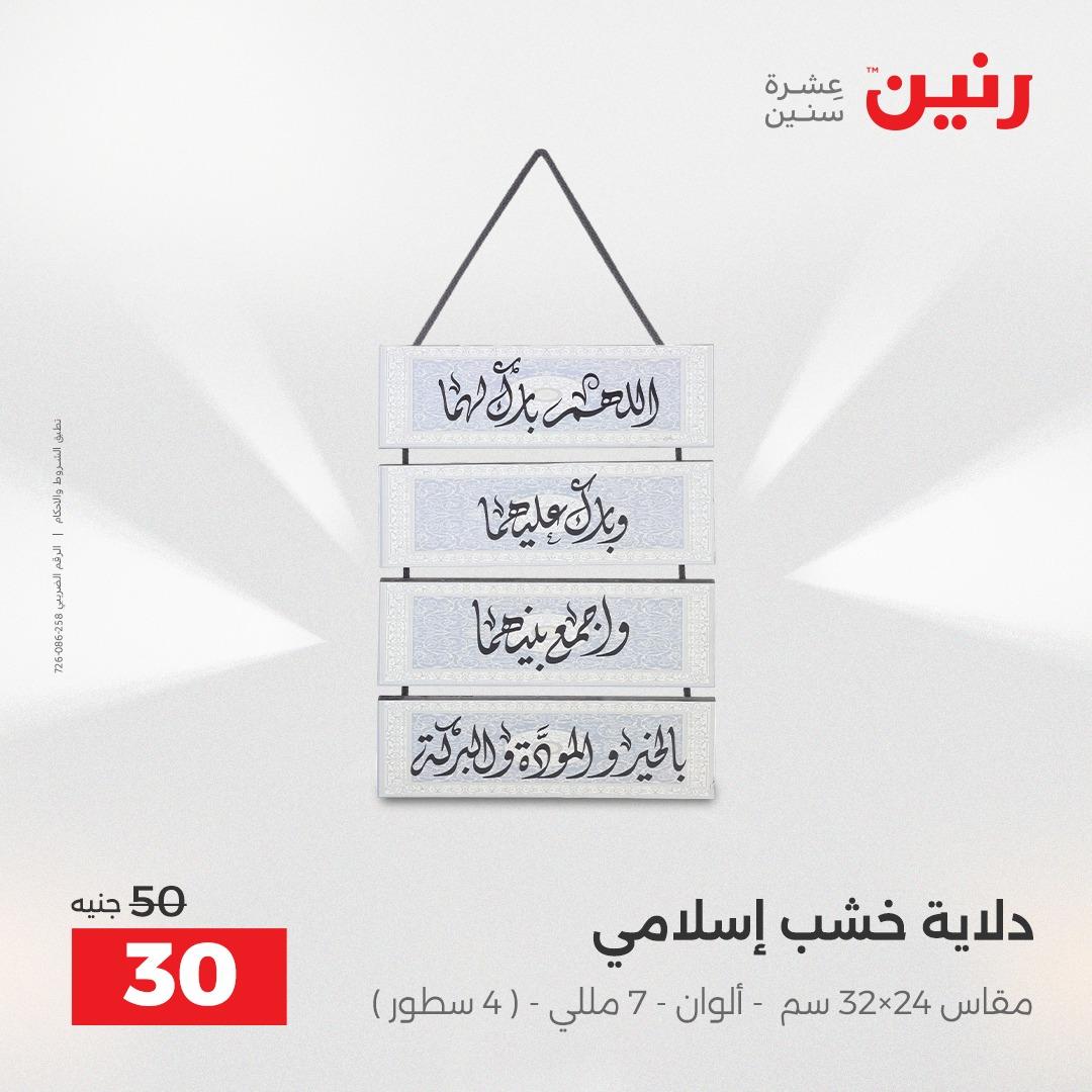 عروض رنين على الديكورات 2-4 ابريل 2026 صفحة 39 - raneen offers 2-4 April 2026 page 39
