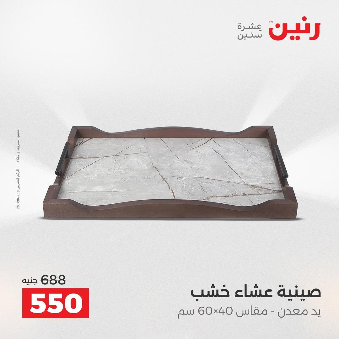 عروض رنين على الديكورات 2-4 ابريل 2026 صفحة 44 - raneen offers 2-4 April 2026 page 44