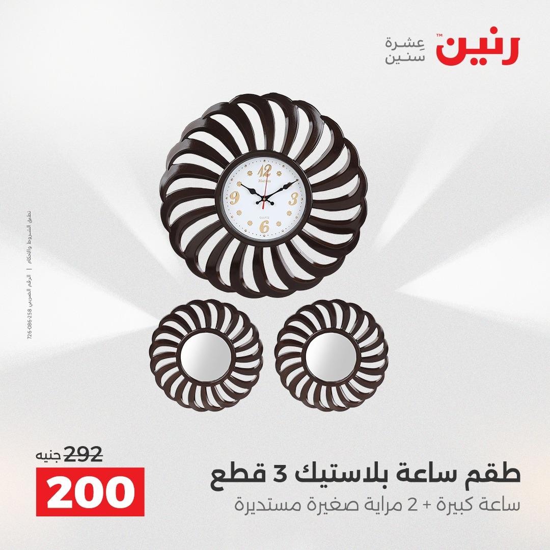 عروض رنين على الديكورات 2-4 ابريل 2026 صفحة 46 - raneen offers 2-4 April 2026 page 46