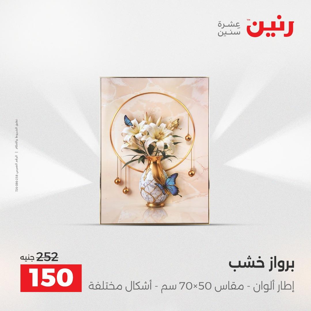 عروض رنين على الديكورات 2-4 ابريل 2026 صفحة 52 - raneen offers 2-4 April 2026 page 52