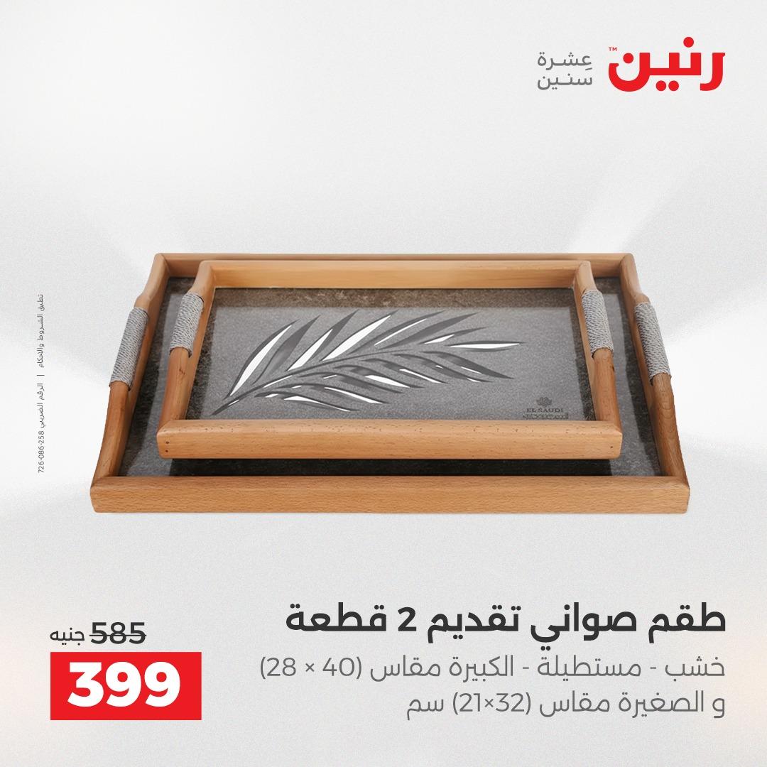 عروض رنين على الديكورات 2-4 ابريل 2026 صفحة 58 - raneen offers 2-4 April 2026 page 58