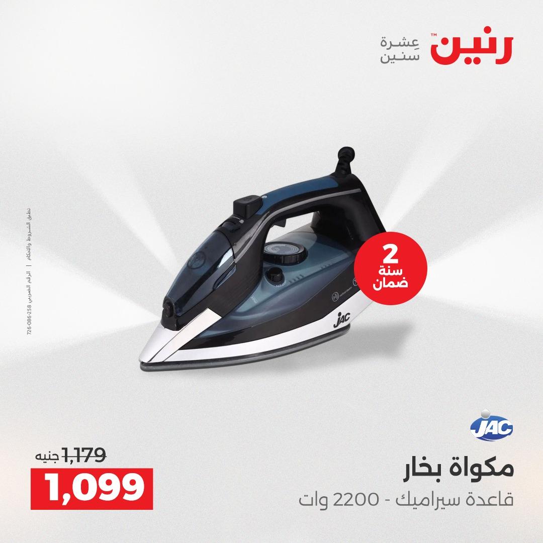 عروض رنين 2على الاجهزة الكهربائية 2-4 ابريل 2026 صفحة 11 - raneen offers 2-4 April 2026 page 11