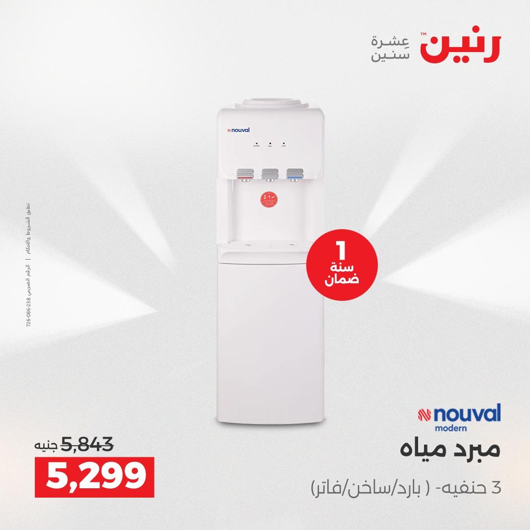 عروض رنين 2على الاجهزة الكهربائية 2-4 ابريل 2026 صفحة 13 - raneen offers 2-4 April 2026 page 13