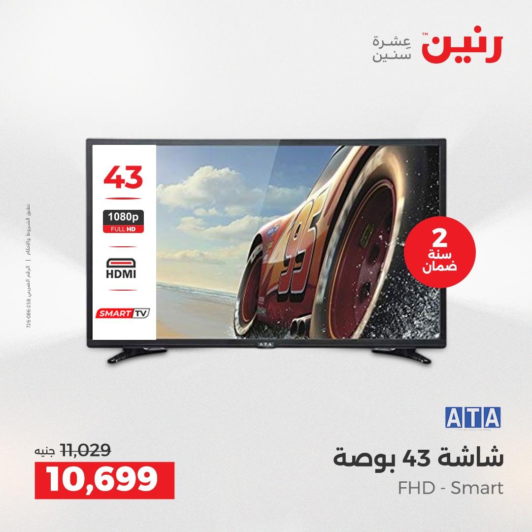 عروض رنين 2على الاجهزة الكهربائية 2-4 ابريل 2026 صفحة 30 - raneen offers 2-4 April 2026 page 30