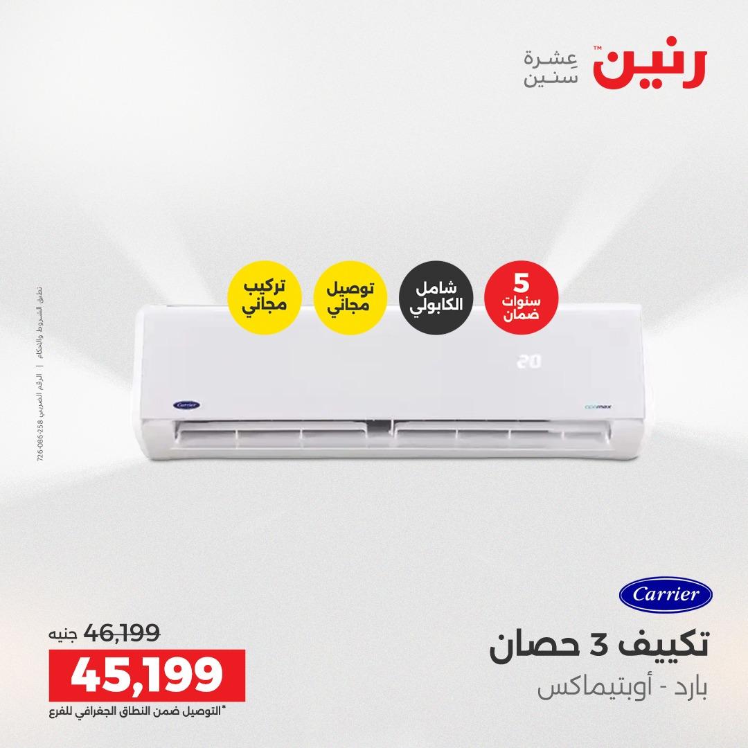 عروض رنين 2على الاجهزة الكهربائية 2-4 ابريل 2026 صفحة 35 - raneen offers 2-4 April 2026 page 35