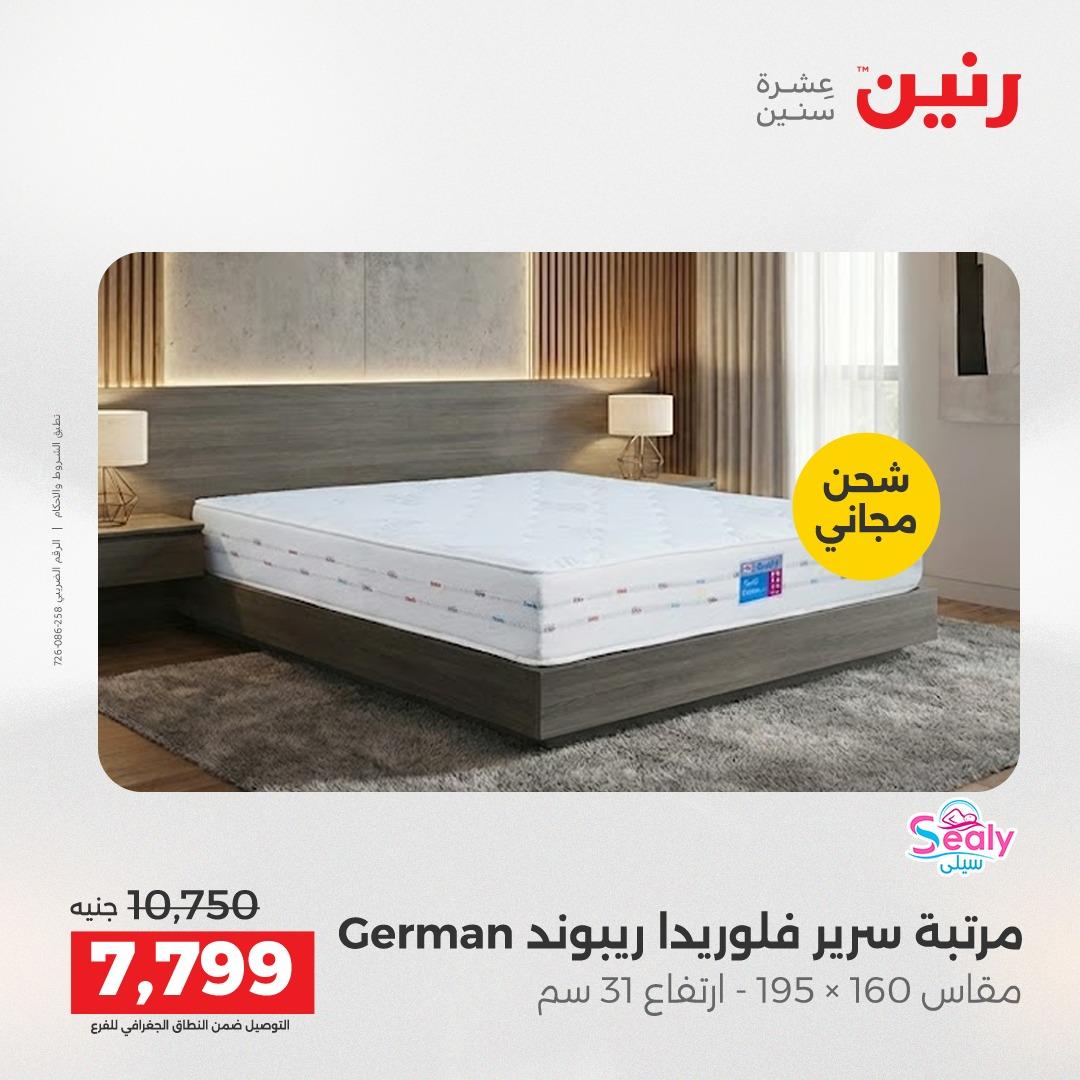 عروض رنين على المنسوجات و الاثاث 2-4 ابريل 2026 صفحة 12 - raneen offers 2-4 April 2026 page 12