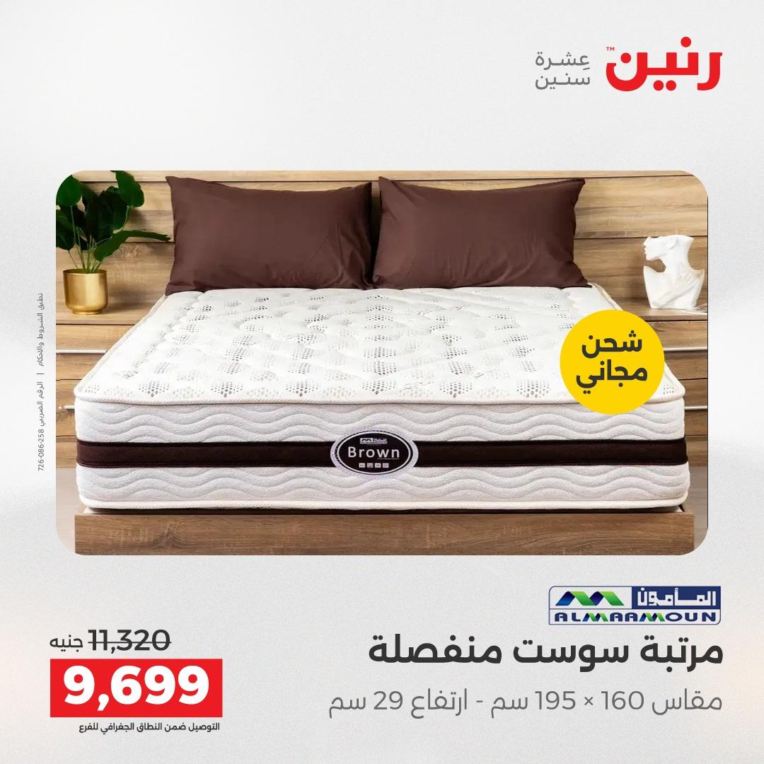 عروض رنين على المنسوجات و الاثاث 2-4 ابريل 2026 صفحة 13 - raneen offers 2-4 April 2026 page 13