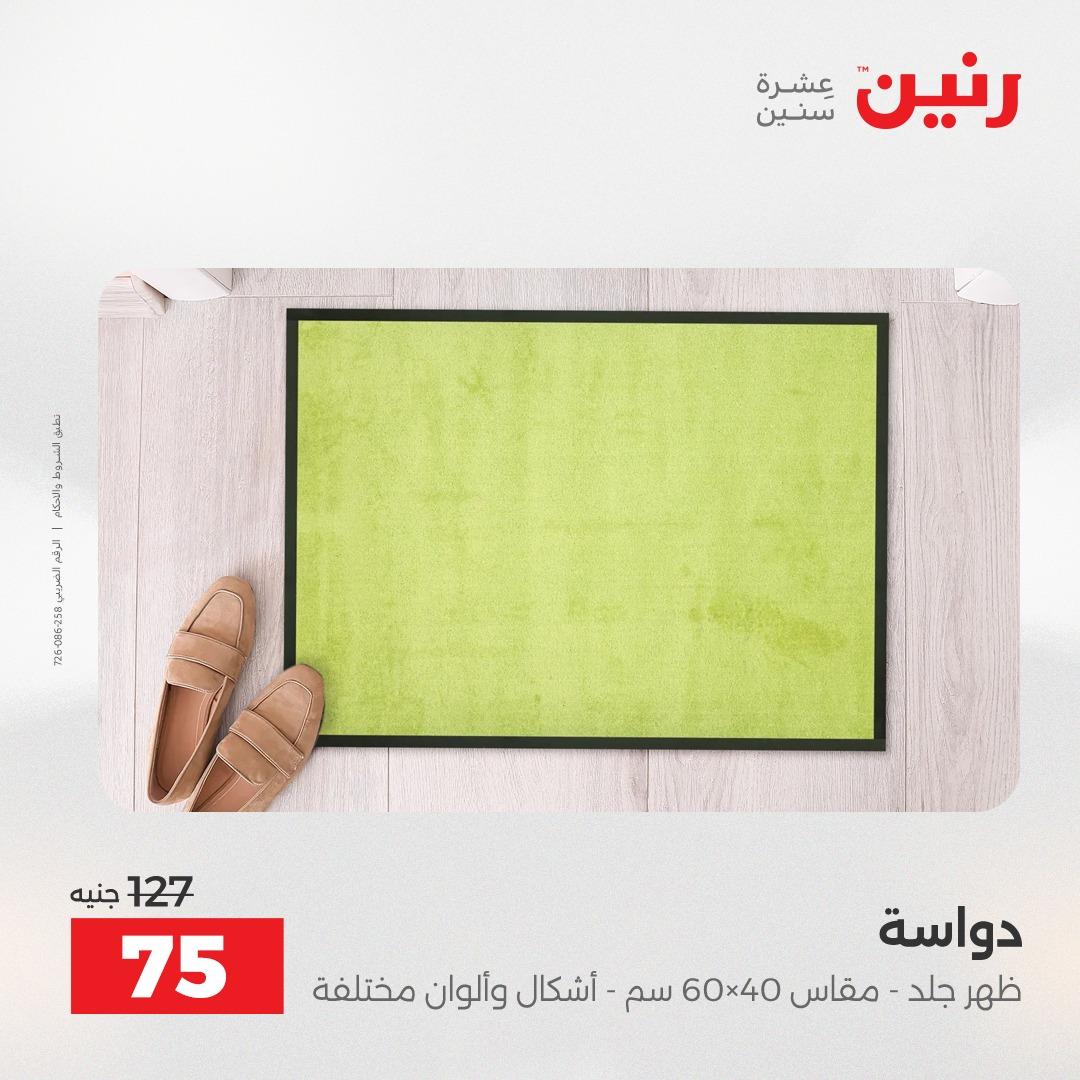 عروض رنين على المنسوجات و الاثاث 2-4 ابريل 2026 صفحة 14 - raneen offers 2-4 April 2026 page 14