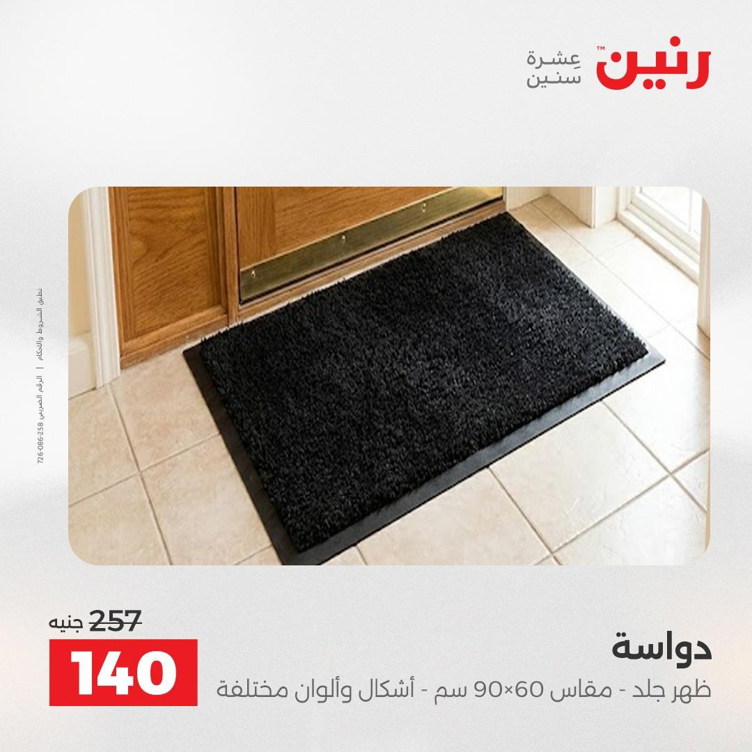 عروض رنين على المنسوجات و الاثاث 2-4 ابريل 2026 صفحة 15 - raneen offers 2-4 April 2026 page 15