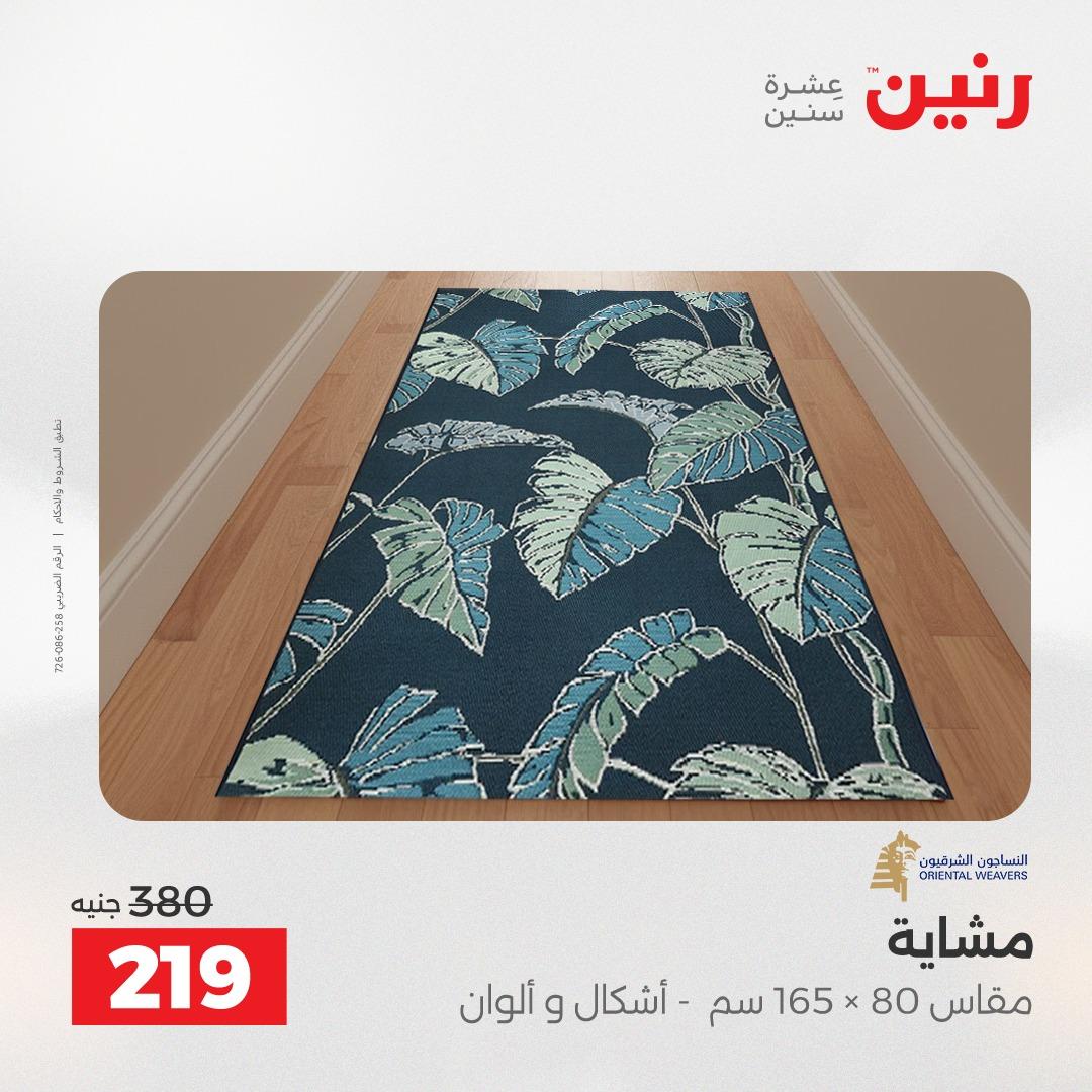عروض رنين على المنسوجات و الاثاث 2-4 ابريل 2026 صفحة 16 - raneen offers 2-4 April 2026 page 16