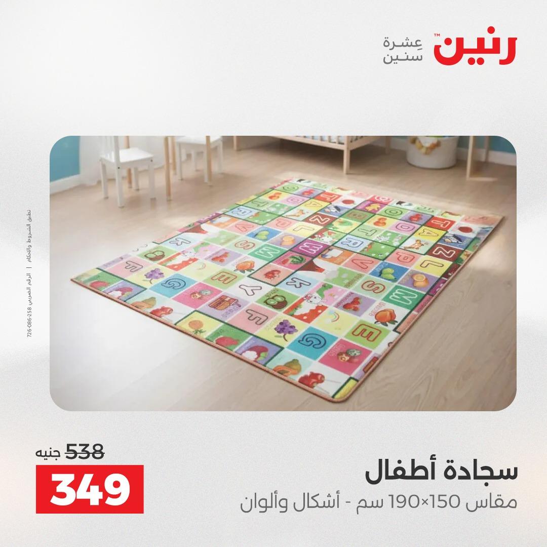عروض رنين على المنسوجات و الاثاث 2-4 ابريل 2026 صفحة 18 - raneen offers 2-4 April 2026 page 18