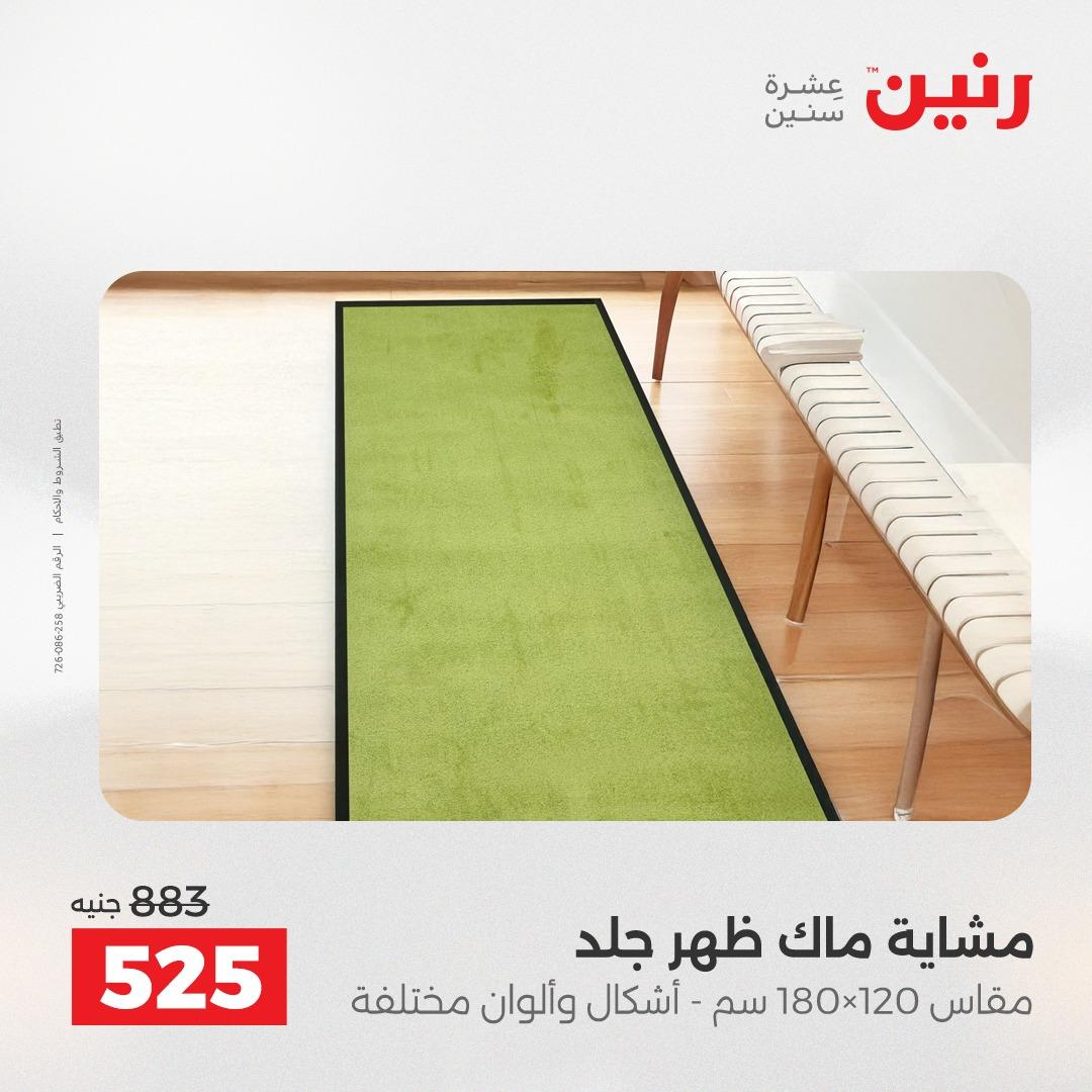 عروض رنين على المنسوجات و الاثاث 2-4 ابريل 2026 صفحة 20 - raneen offers 2-4 April 2026 page 20