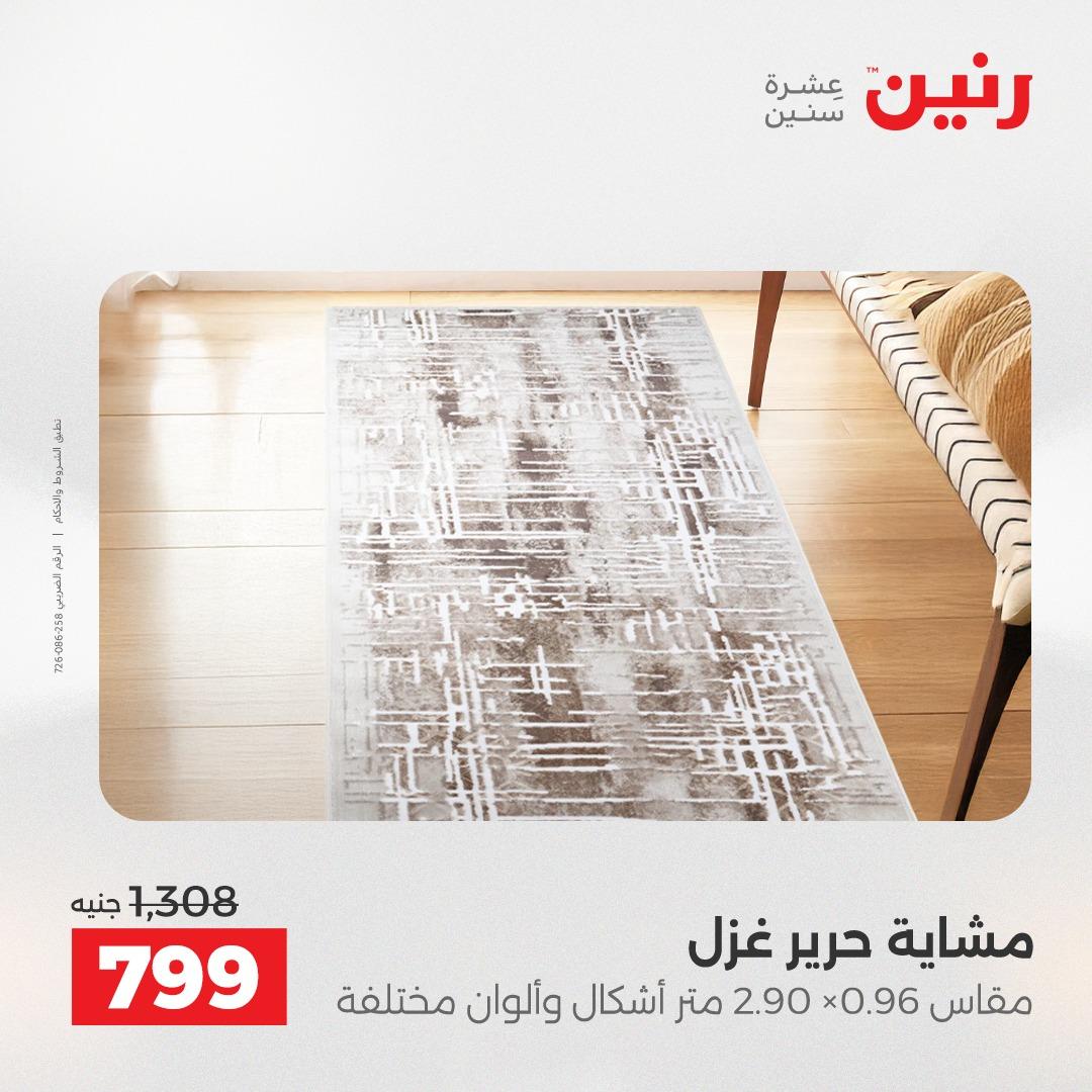 عروض رنين على المنسوجات و الاثاث 2-4 ابريل 2026 صفحة 21 - raneen offers 2-4 April 2026 page 21