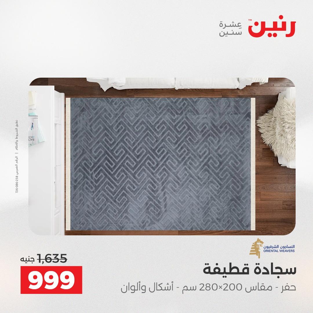 عروض رنين على المنسوجات و الاثاث 2-4 ابريل 2026 صفحة 23 - raneen offers 2-4 April 2026 page 23