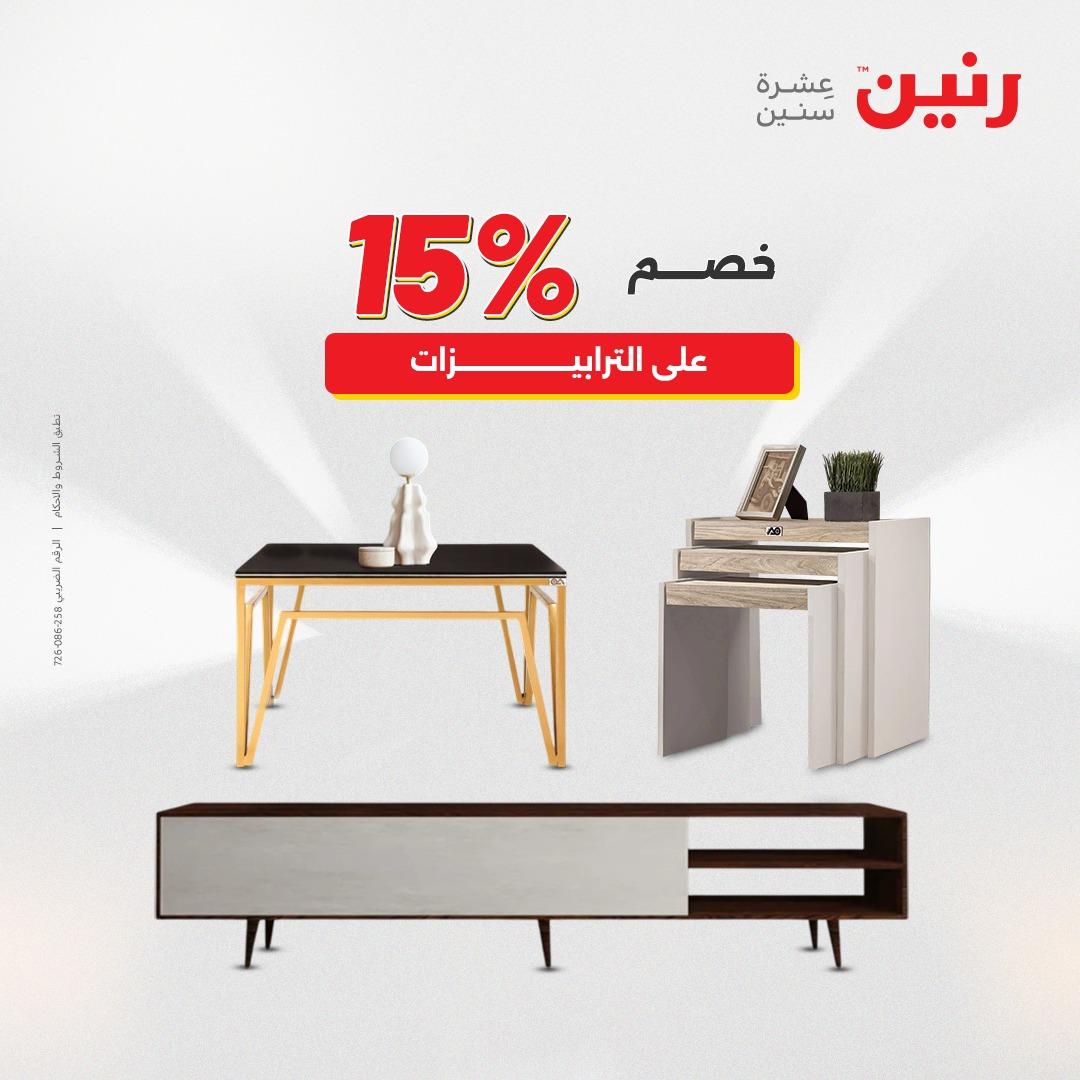 عروض رنين على المنسوجات و الاثاث 2-4 ابريل 2026 صفحة 25 - raneen offers 2-4 April 2026 page 25