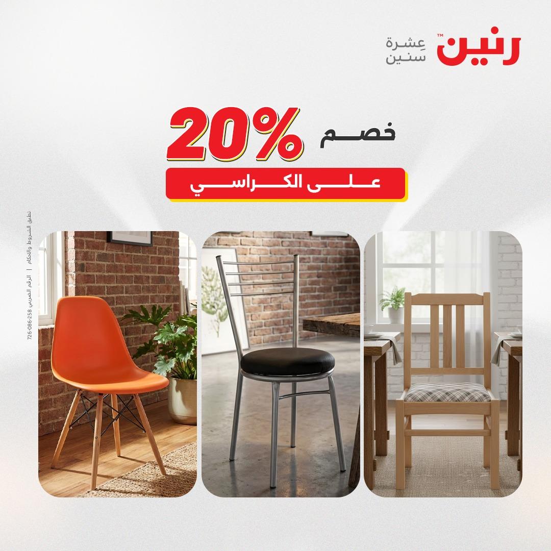 عروض رنين على المنسوجات و الاثاث 2-4 ابريل 2026 صفحة 26 - raneen offers 2-4 April 2026 page 26