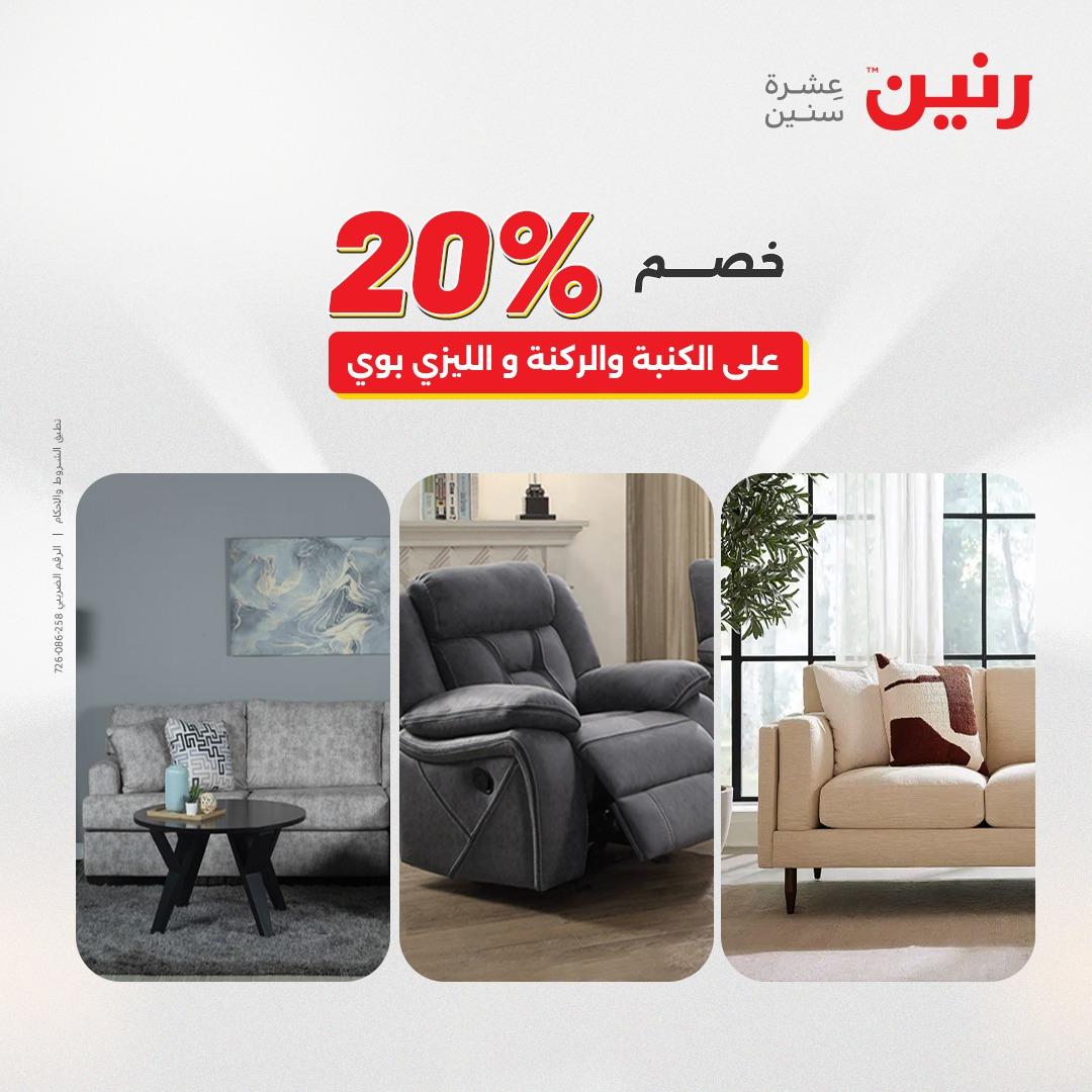عروض رنين على المنسوجات و الاثاث 2-4 ابريل 2026 صفحة 28 - raneen offers 2-4 April 2026 page 28