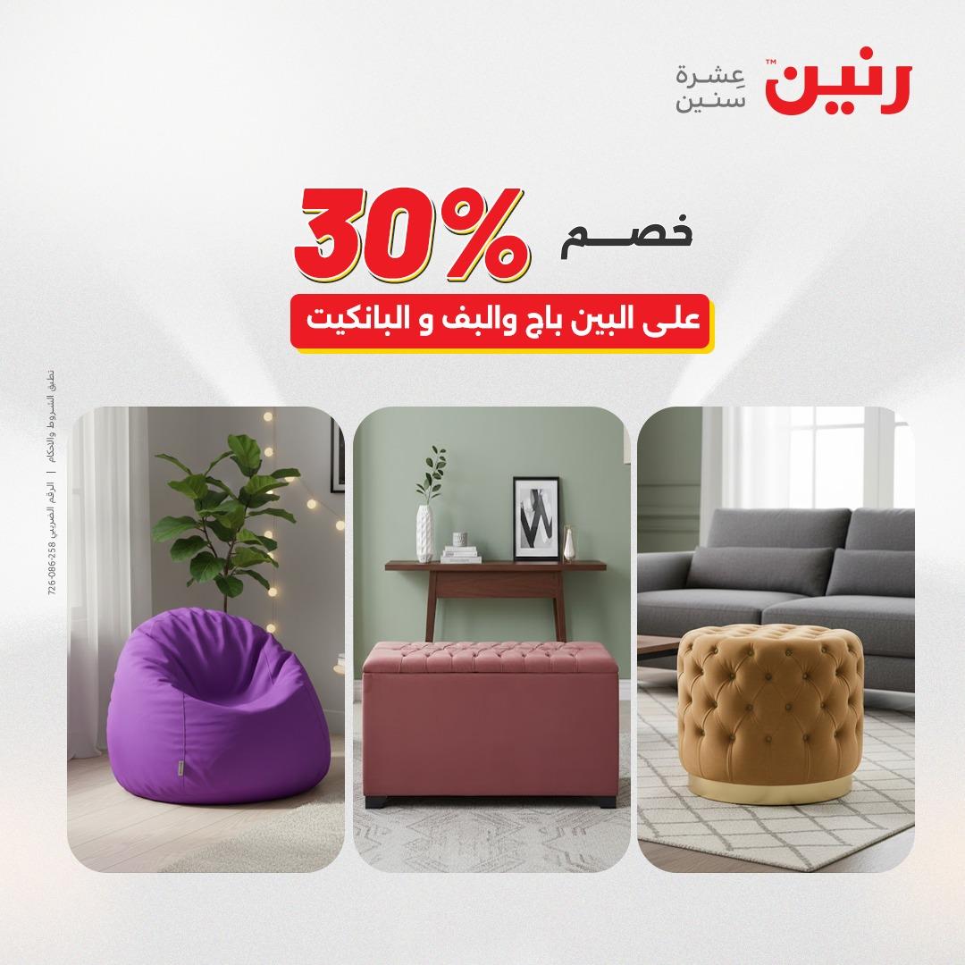 عروض رنين على المنسوجات و الاثاث 2-4 ابريل 2026 صفحة 29 - raneen offers 2-4 April 2026 page 29