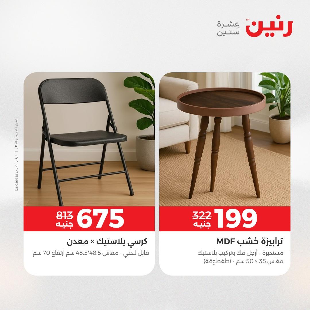 عروض رنين على المنسوجات و الاثاث 2-4 ابريل 2026 صفحة 30 - raneen offers 2-4 April 2026 page 30