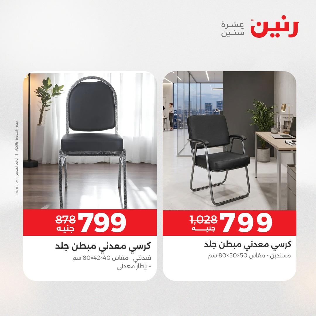 عروض رنين على المنسوجات و الاثاث 2-4 ابريل 2026 صفحة 31 - raneen offers 2-4 April 2026 page 31