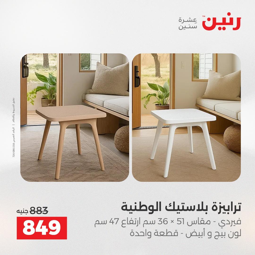 عروض رنين على المنسوجات و الاثاث 2-4 ابريل 2026 صفحة 32 - raneen offers 2-4 April 2026 page 32
