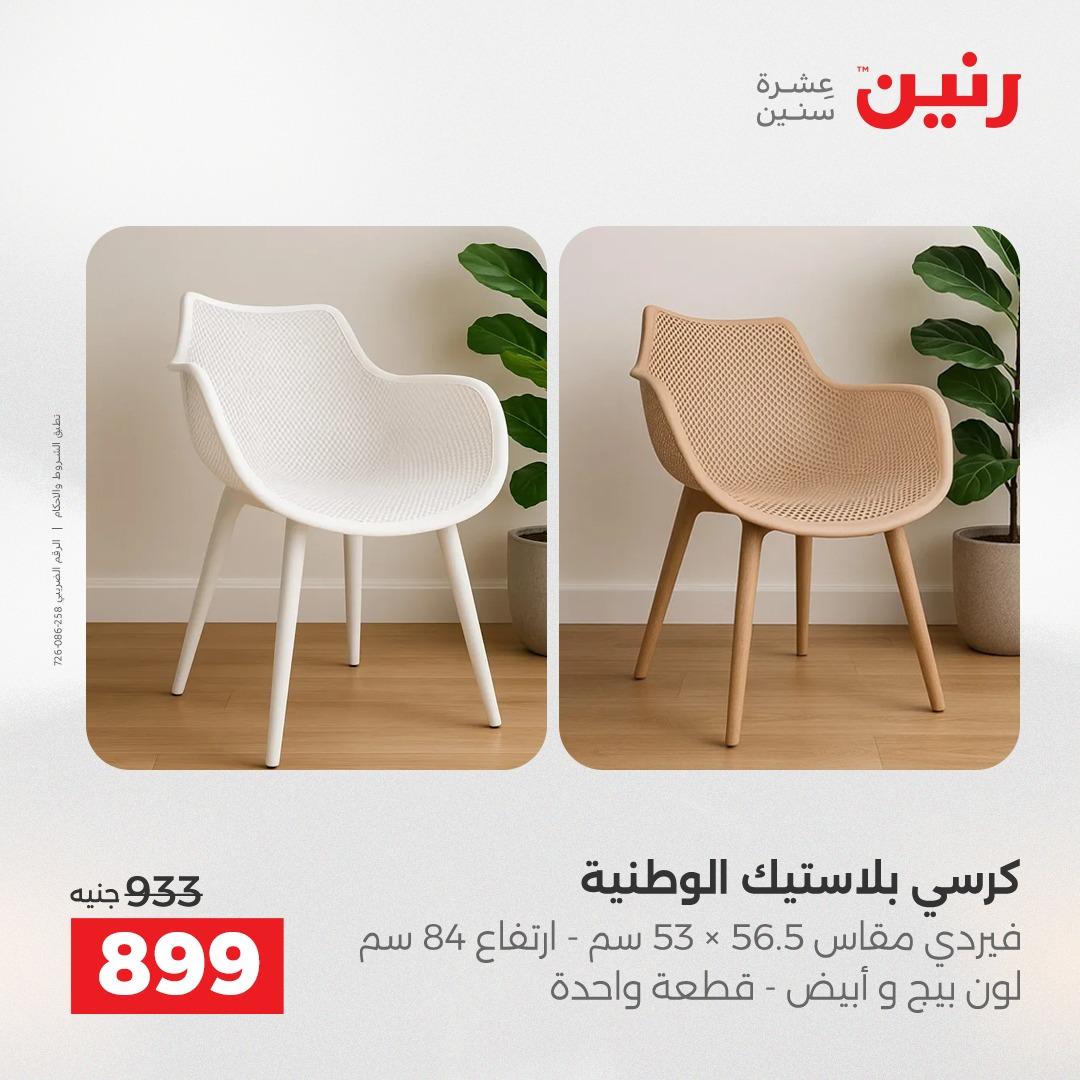 عروض رنين على المنسوجات و الاثاث 2-4 ابريل 2026 صفحة 33 - raneen offers 2-4 April 2026 page 33