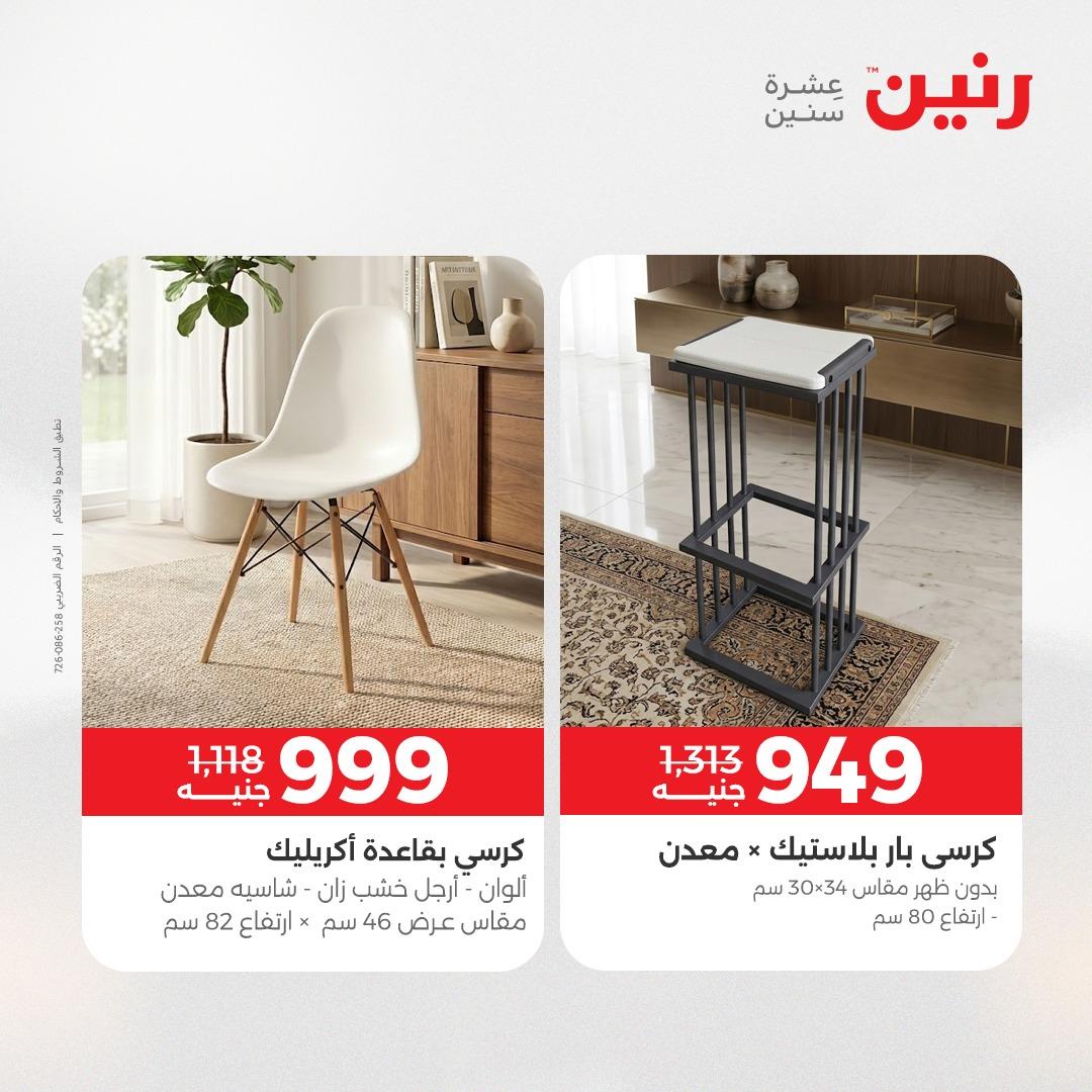 عروض رنين على المنسوجات و الاثاث 2-4 ابريل 2026 صفحة 34 - raneen offers 2-4 April 2026 page 34