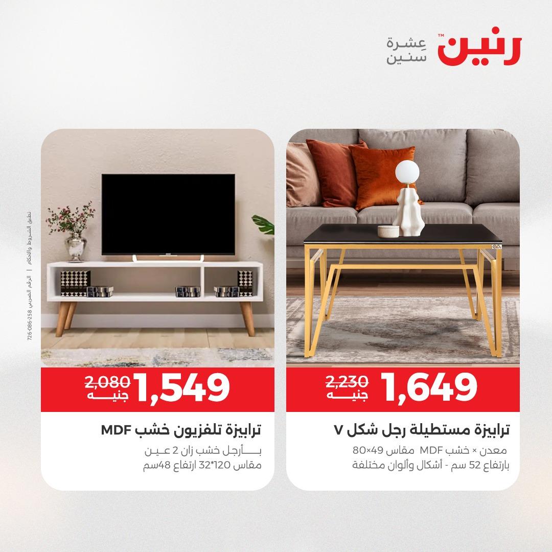 عروض رنين على المنسوجات و الاثاث 2-4 ابريل 2026 صفحة 35 - raneen offers 2-4 April 2026 page 35