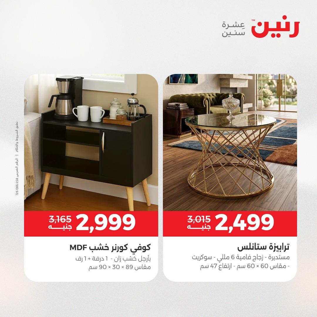 عروض رنين على المنسوجات و الاثاث 2-4 ابريل 2026 صفحة 37 - raneen offers 2-4 April 2026 page 37