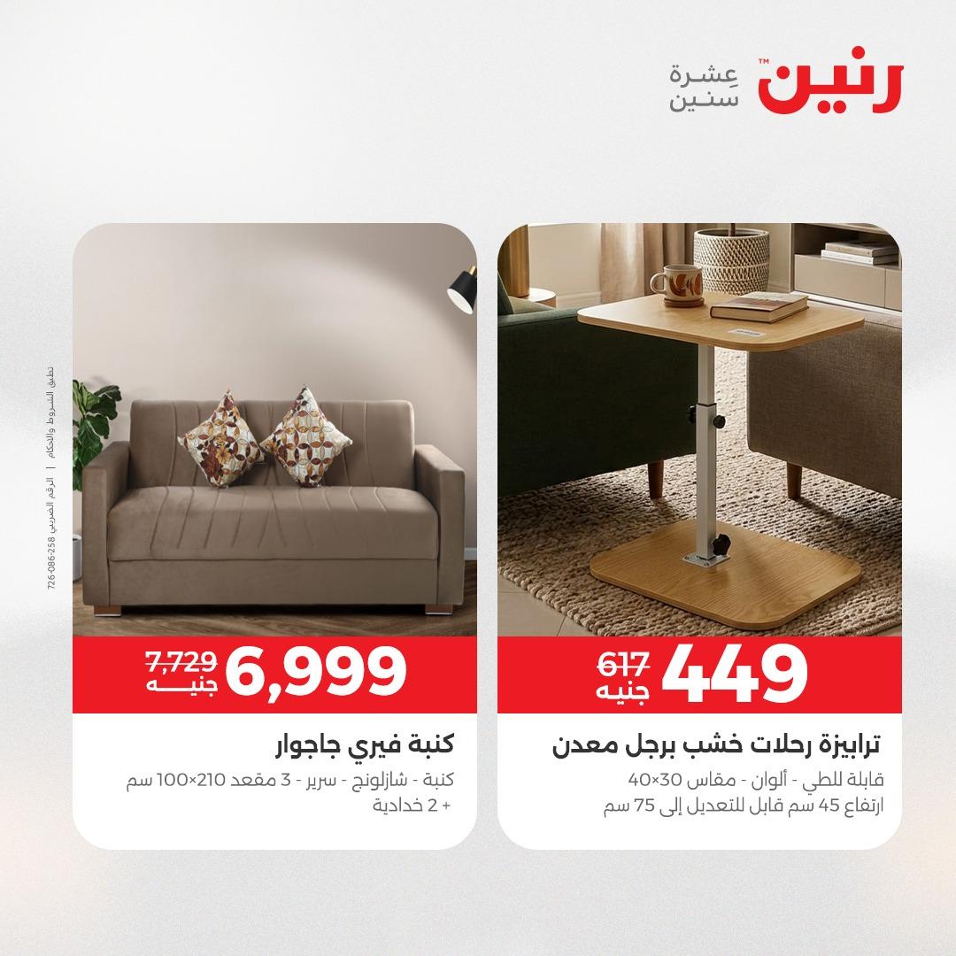 عروض رنين على المنسوجات و الاثاث 2-4 ابريل 2026 صفحة 38 - raneen offers 2-4 April 2026 page 38
