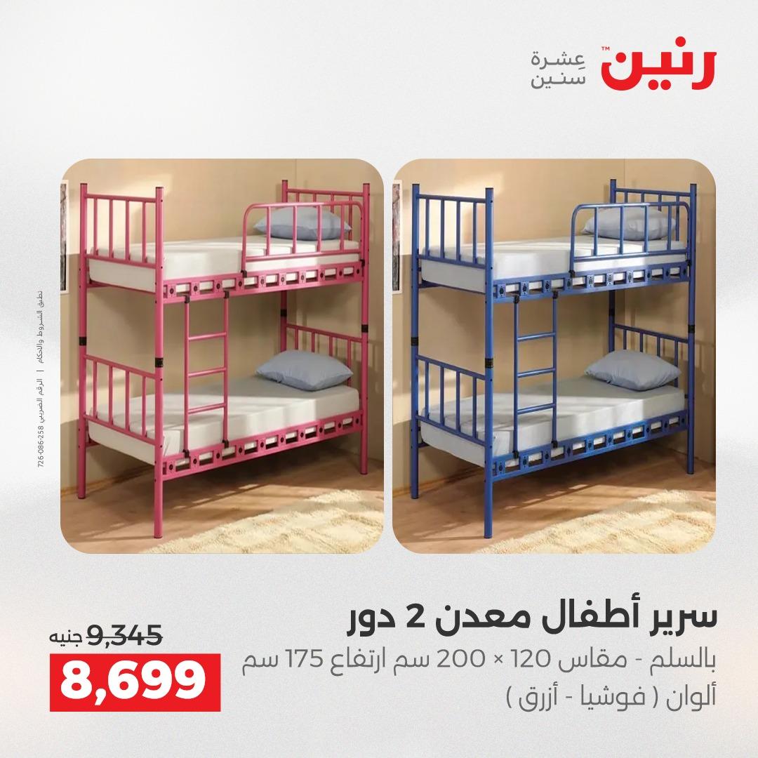 عروض رنين على المنسوجات و الاثاث 2-4 ابريل 2026 صفحة 39 - raneen offers 2-4 April 2026 page 39