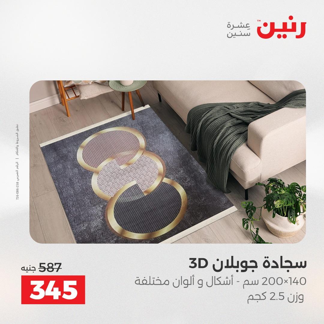 عروض رنين على المنسوجات و الاثاث 2-4 ابريل 2026 صفحة 41 - raneen offers 2-4 April 2026 page 41