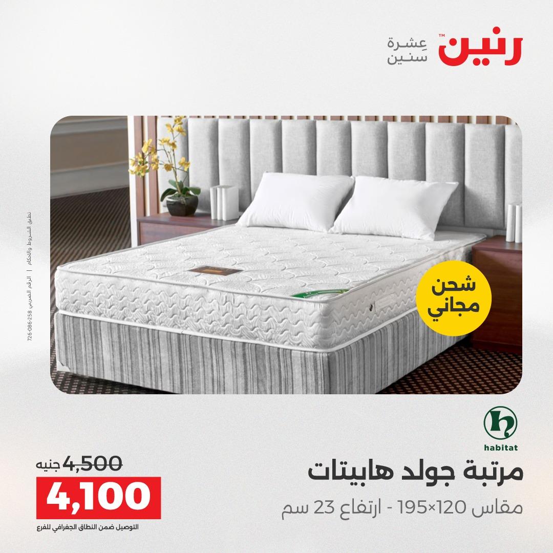 عروض رنين على المنسوجات و الاثاث 2-4 ابريل 2026 صفحة 6 - raneen offers 2-4 April 2026 page 6