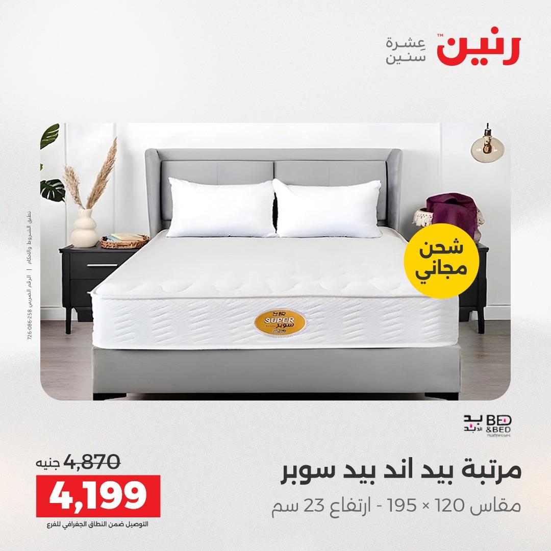 عروض رنين على المنسوجات و الاثاث 2-4 ابريل 2026 صفحة 7 - raneen offers 2-4 April 2026 page 7