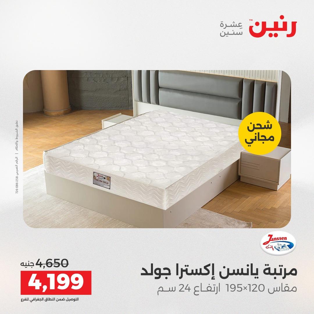 عروض رنين على المنسوجات و الاثاث 2-4 ابريل 2026 صفحة 8 - raneen offers 2-4 April 2026 page 8