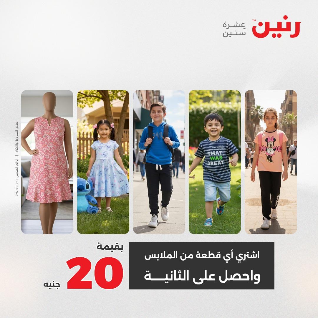 عروض رنين عروض حصرية لفرع اسيوط 2-4 ابريل 2026 صفحة 12 - raneen offers 2-4 April 2026 page 12