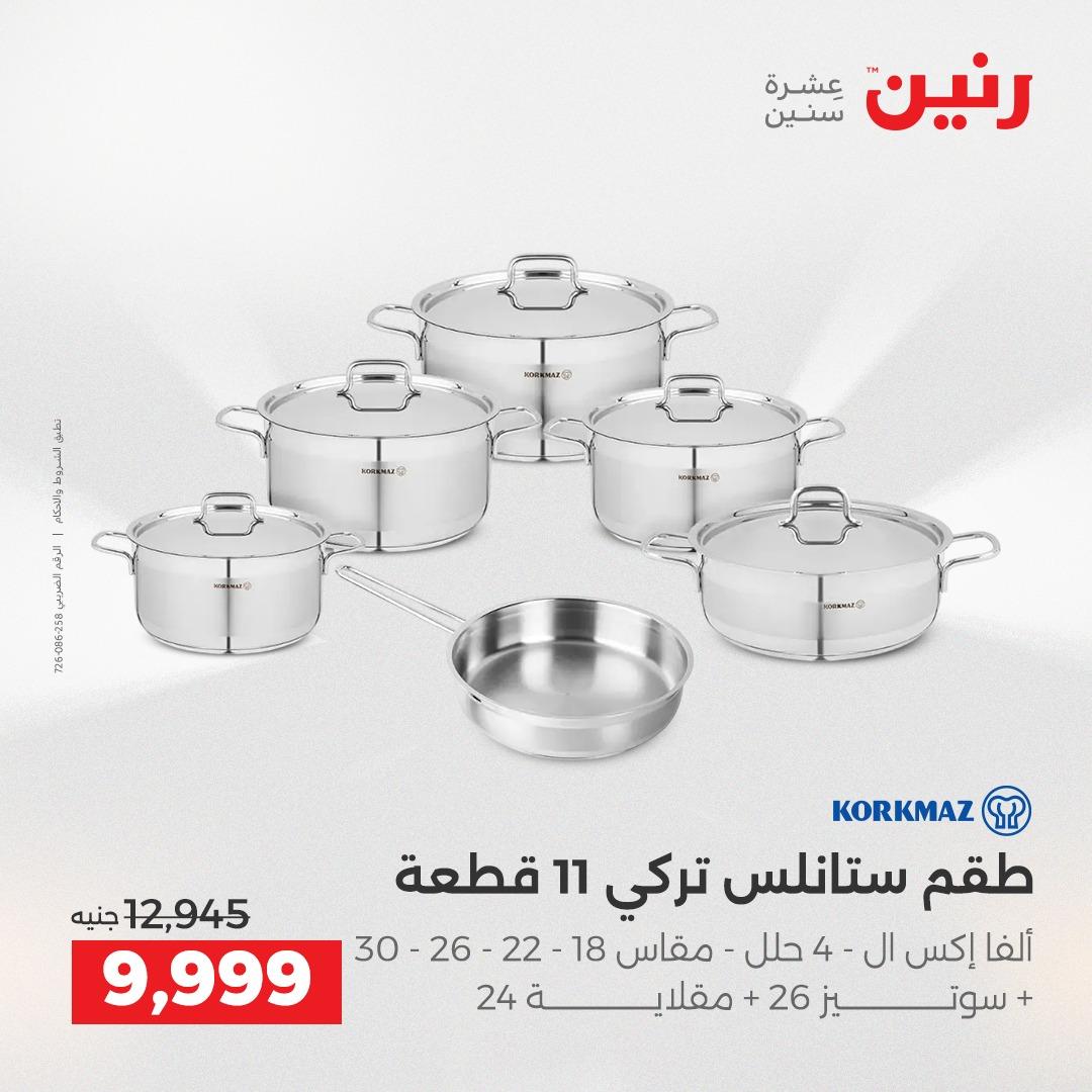 عروض رنين عروض حصرية لفرع اسيوط 2-4 ابريل 2026 صفحة 44 - raneen offers 2-4 April 2026 page 44