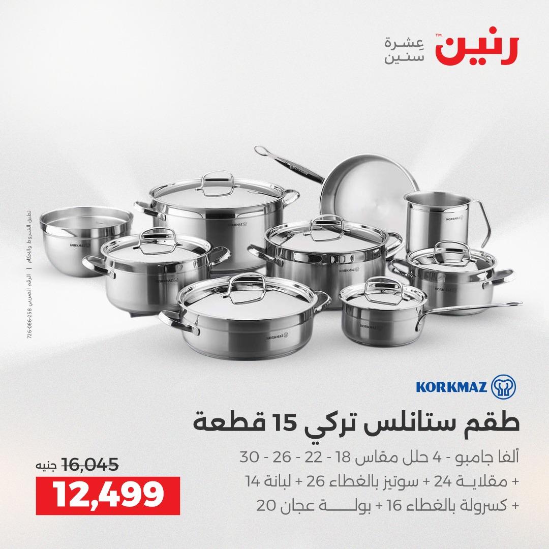 عروض رنين عروض حصرية لفرع اسيوط 2-4 ابريل 2026 صفحة 45 - raneen offers 2-4 April 2026 page 45