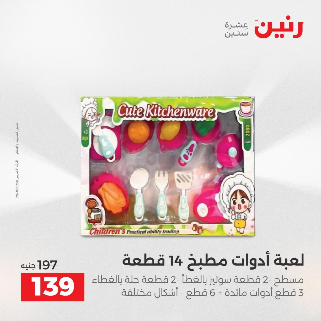 عروض رنين على الالعاب و الشنط  2-4 ابريل 2026  صفحة 11 - raneen offers 2-4 April 2026 page 11