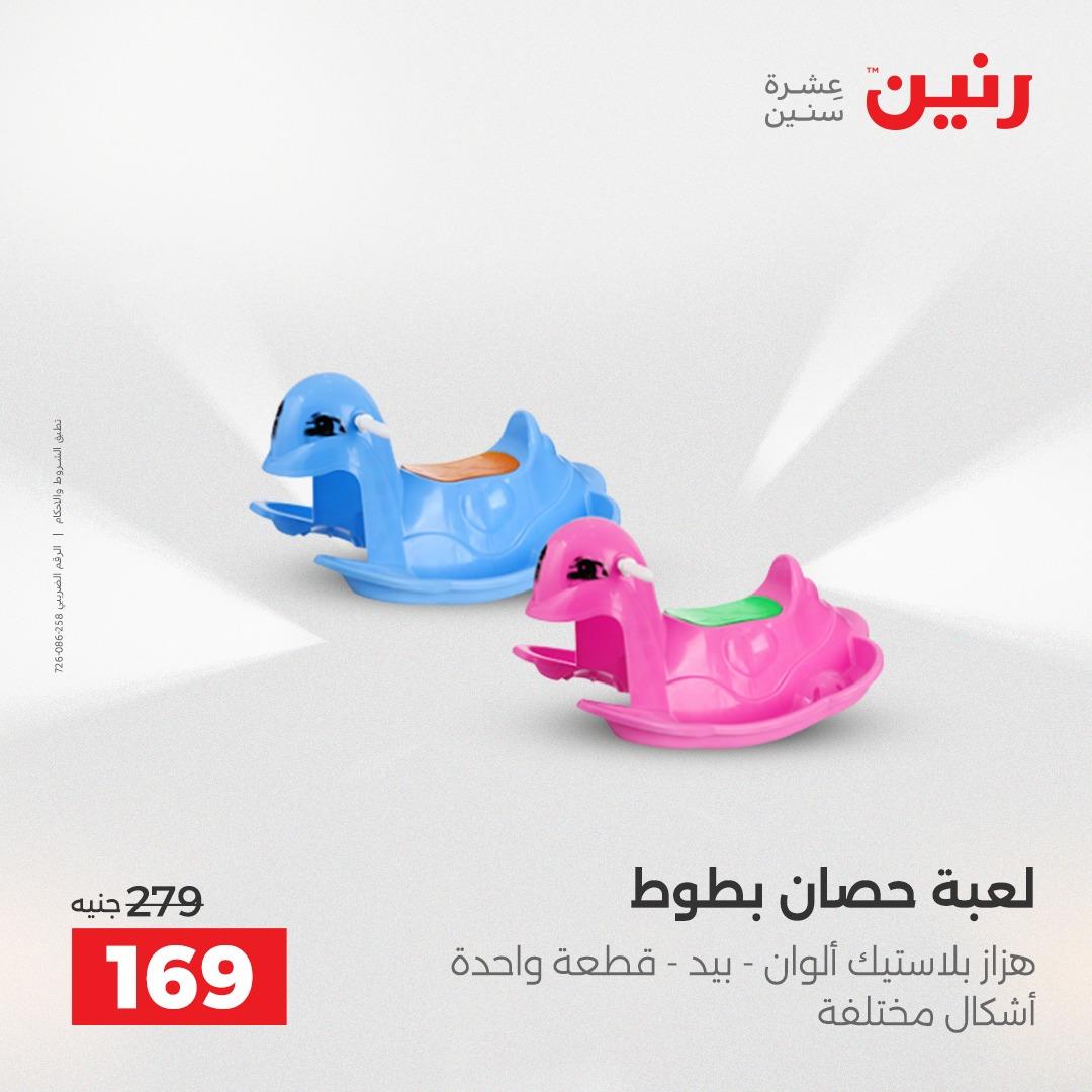 عروض رنين على الالعاب و الشنط  2-4 ابريل 2026  صفحة 17 - raneen offers 2-4 April 2026 page 17