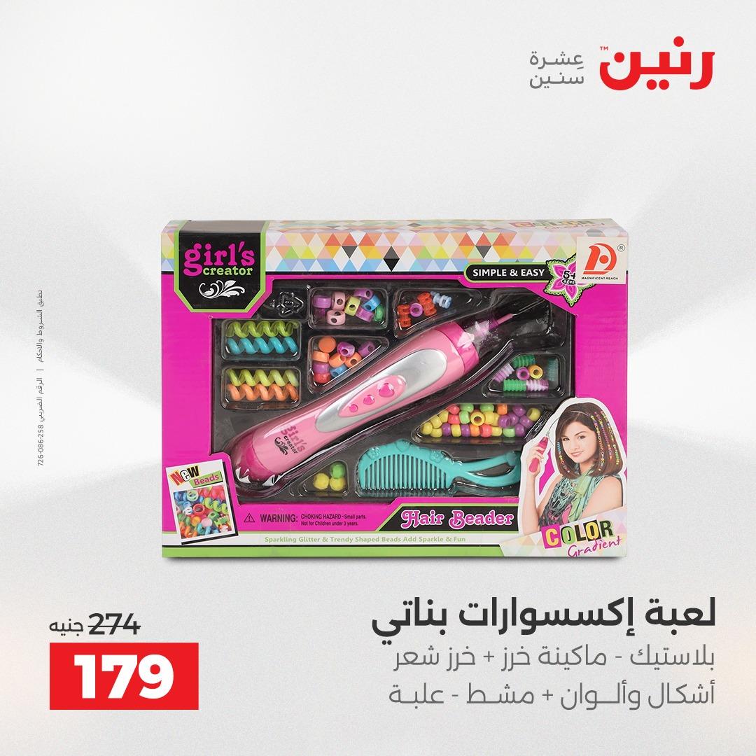 عروض رنين على الالعاب و الشنط  2-4 ابريل 2026  صفحة 18 - raneen offers 2-4 April 2026 page 18