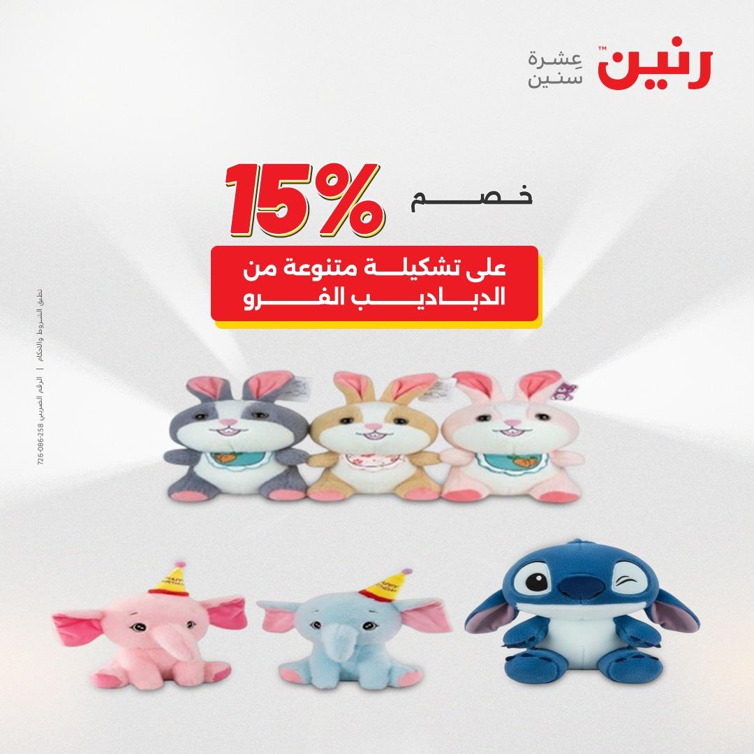 عروض رنين على الالعاب و الشنط  2-4 ابريل 2026  صفحة 2 - raneen offers 2-4 April 2026 page 2